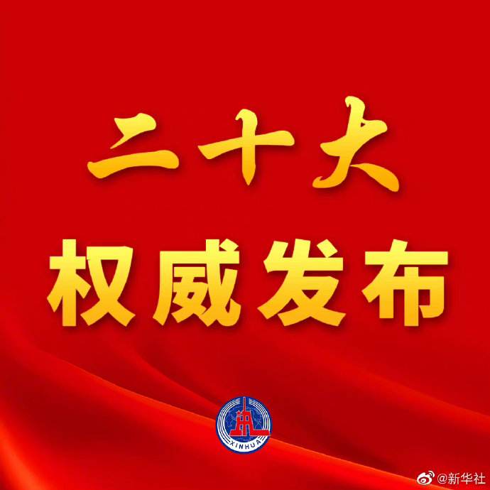一图速览二十大报告